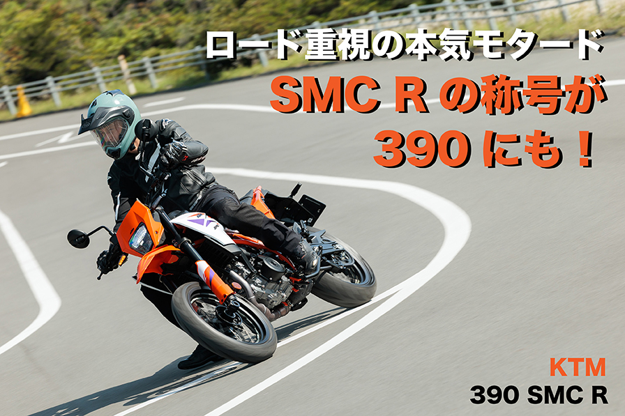 KTM Launches the 390 SMC R, a Road-Focused Motard Built on the DUKE 390
