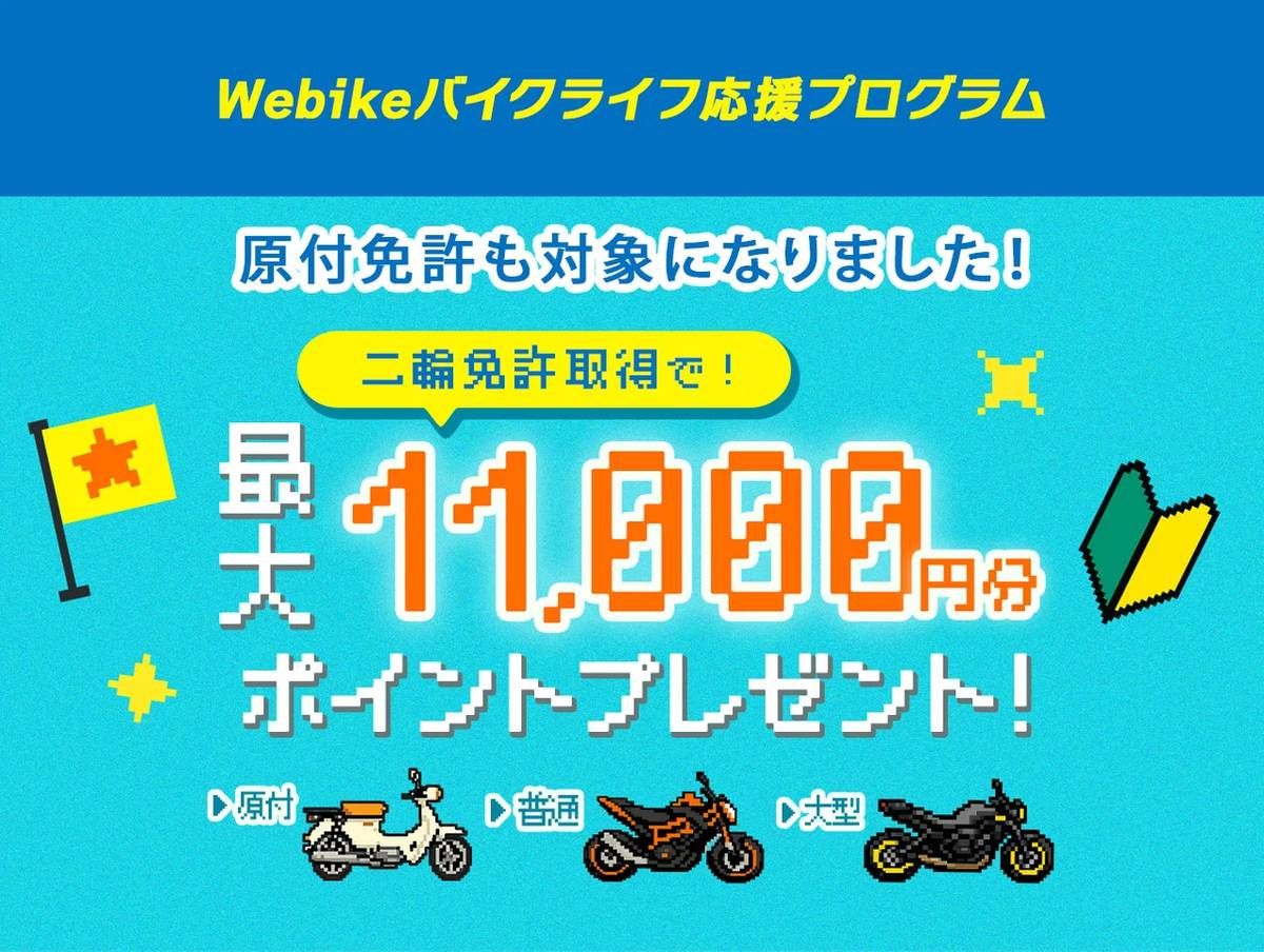 Webike、免許取得で最大1万1000ポイント還元 原付も対象に拡大