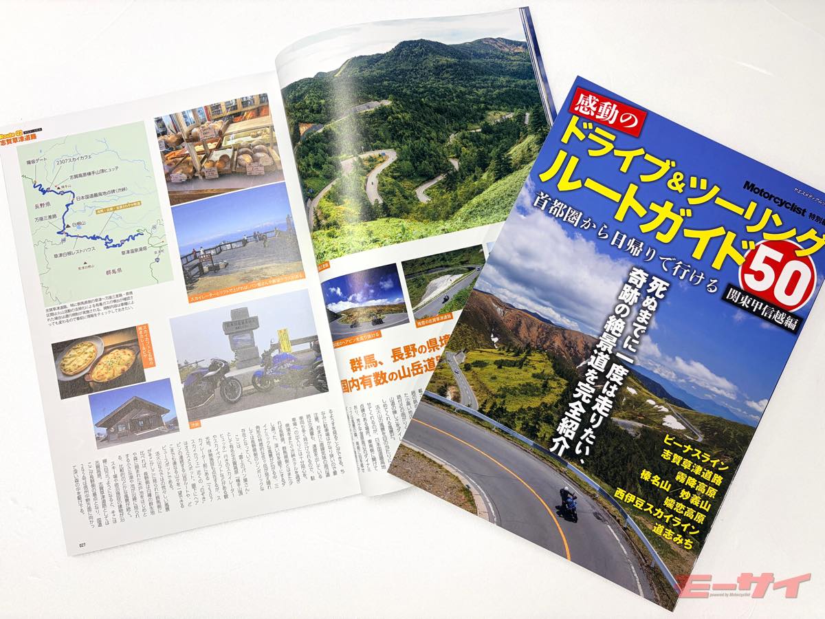 New Book Released: "50 Moving Drive & Touring Route Guides - Kanto-Koshinetsu Edition"
