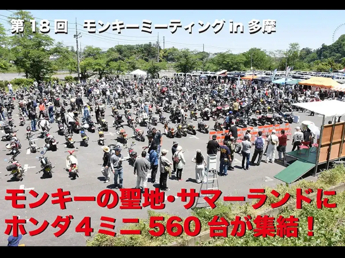 560 Honda "4 Mini" Bikes Gather as "Monkey Meeting in Tama" Tops 500 Entries