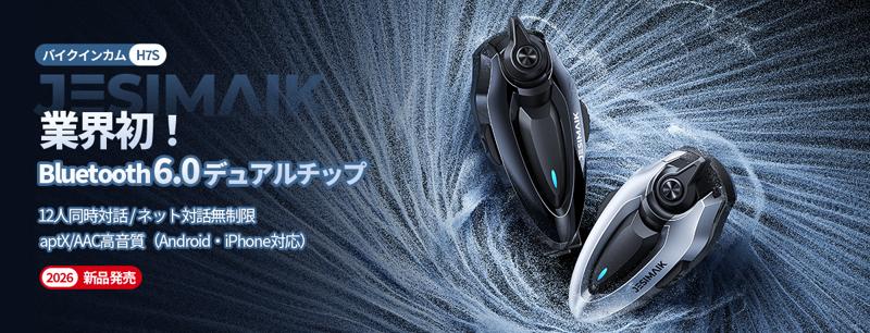 JESIMAIK『H7S』インカム発売、遅延を約半分に短縮
