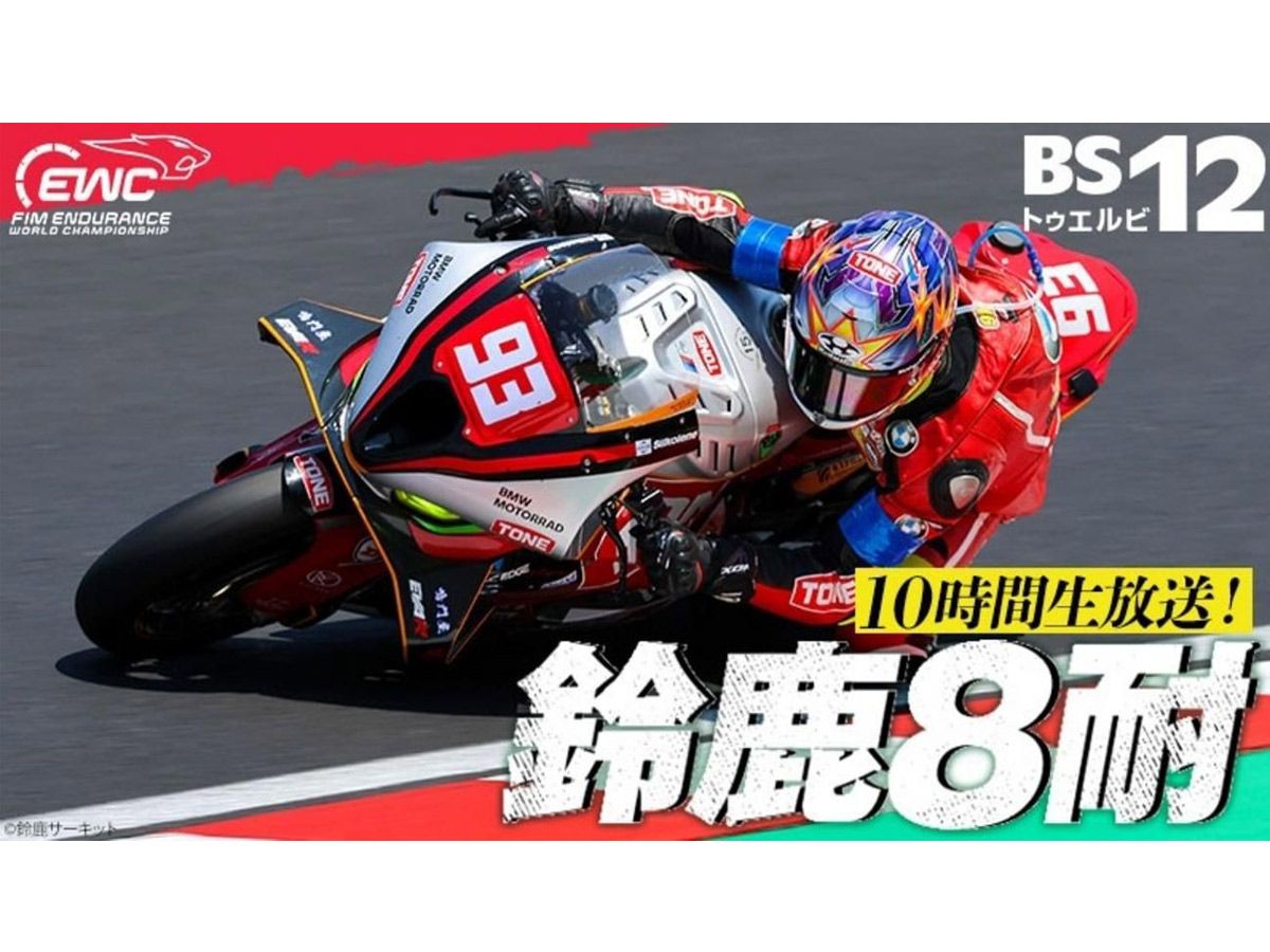 BS12 to Broadcast Suzuka 8 Hours Final Live for 10 Hours, With Takahashi Meijin Among Guest Stars