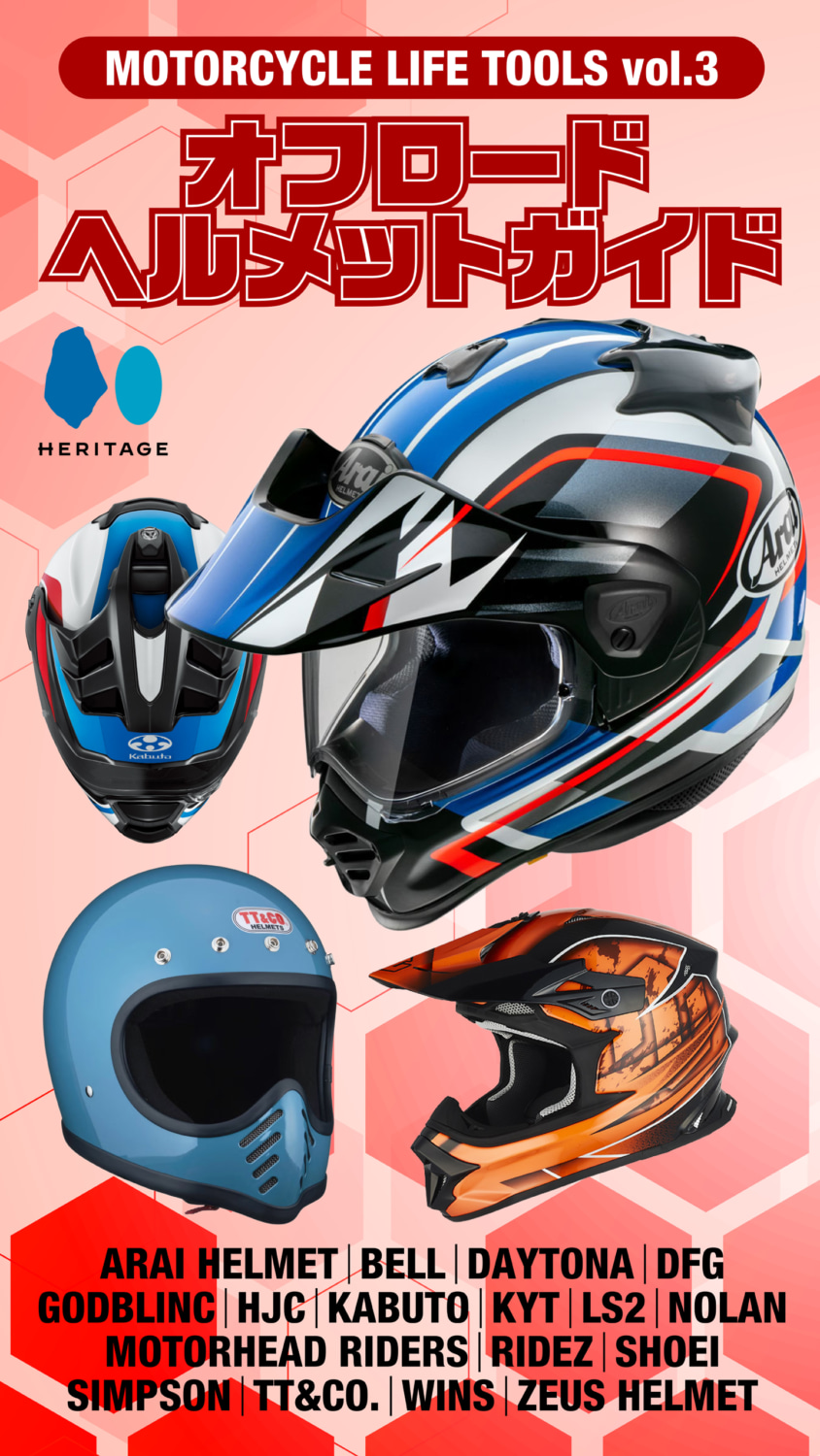 オフロードヘルメット電子マガジン第3弾、8月25日発売で全ブランド網羅