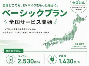Gachaco「ベーシックプラン」全国開始 交換バッテリーを月額、ステーション不要でも