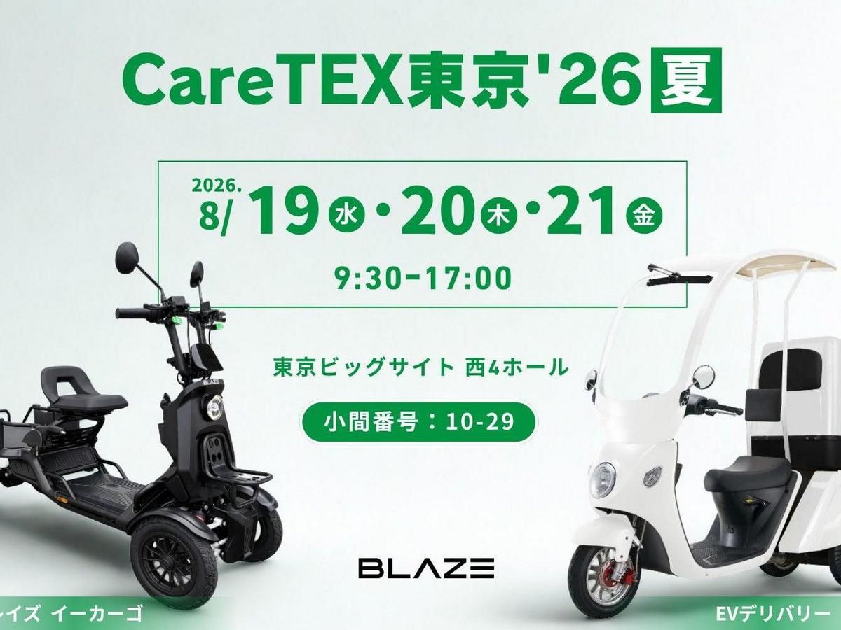 ブレイズ、特定小型原付の四輪EV「イーカーゴ」をCareTEX東京'26で初披露