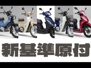 新基準原付で乗れるバイクはどれ? 該当する全車種を総ざらい【Moto Guide】