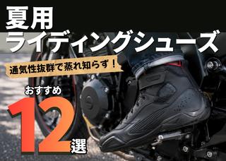 夏用ライディングシューズ12選──防水×透湿を両立するフットウェアの選び方