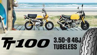 ダンロップ「TT100」に8インチ・チューブレス登場、モンキー/ゴリラ向け