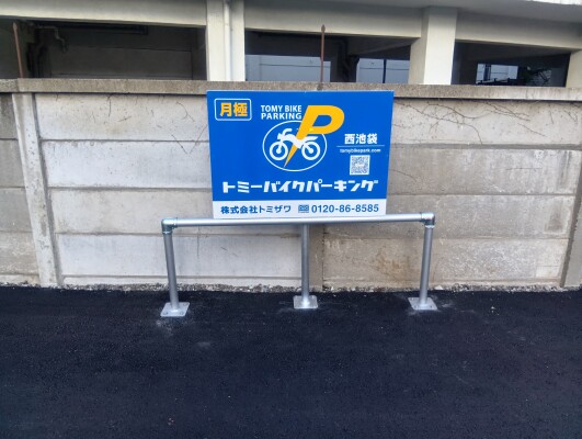 池袋駅西口徒歩8分に月極バイク駐車場「トミーバイクパーキング西池袋」開業