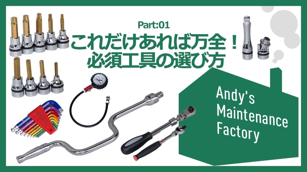 元HRCエンジニアANDYが伝授、バイク整備の必須工具は最初にメガネレンチなど4種から選ぶ