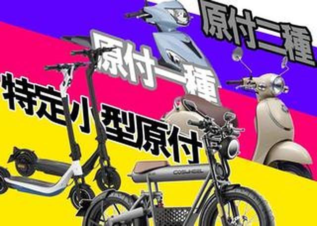 特定小型原付・原付一種・原付二種、3つの原付はどこがどう違うのか徹底解説
