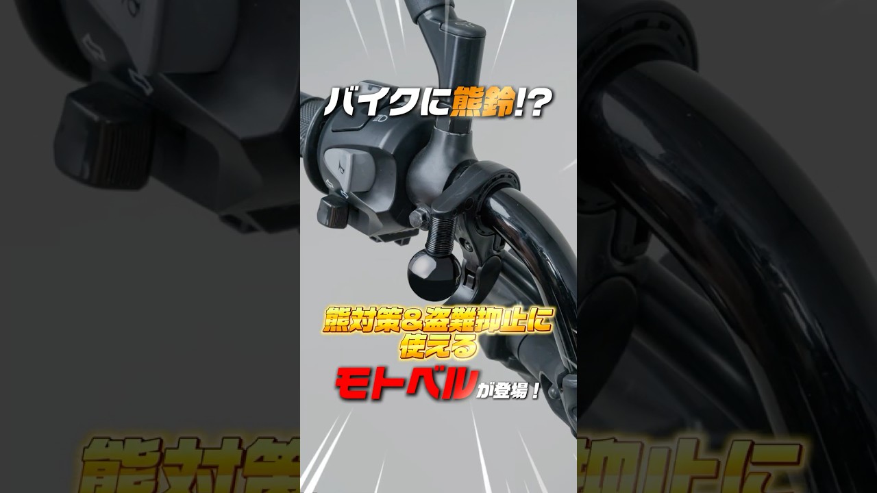 Japan's Simple Invention for Riders: A Bell That Warns Animals, the TANAX Moto Bell