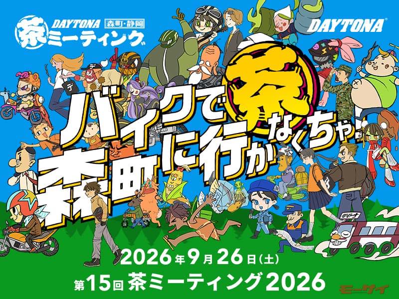 '15th DAYTONA Morimachi Shizuoka Tea Meeting' Set for September 26, Tea Meets Motorcycles