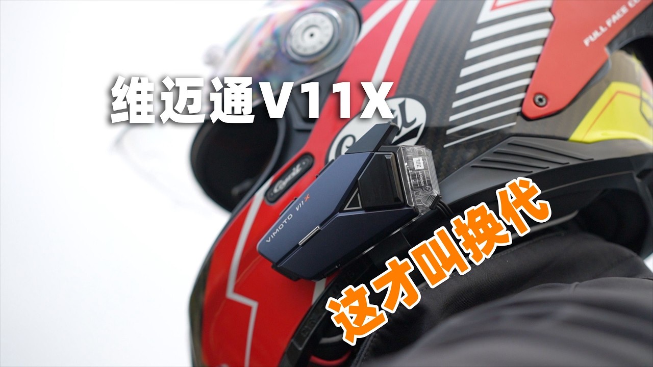 VIMOTO新型インカムV11X、骑士网が動画で紹介。MESH対応16人同時通話